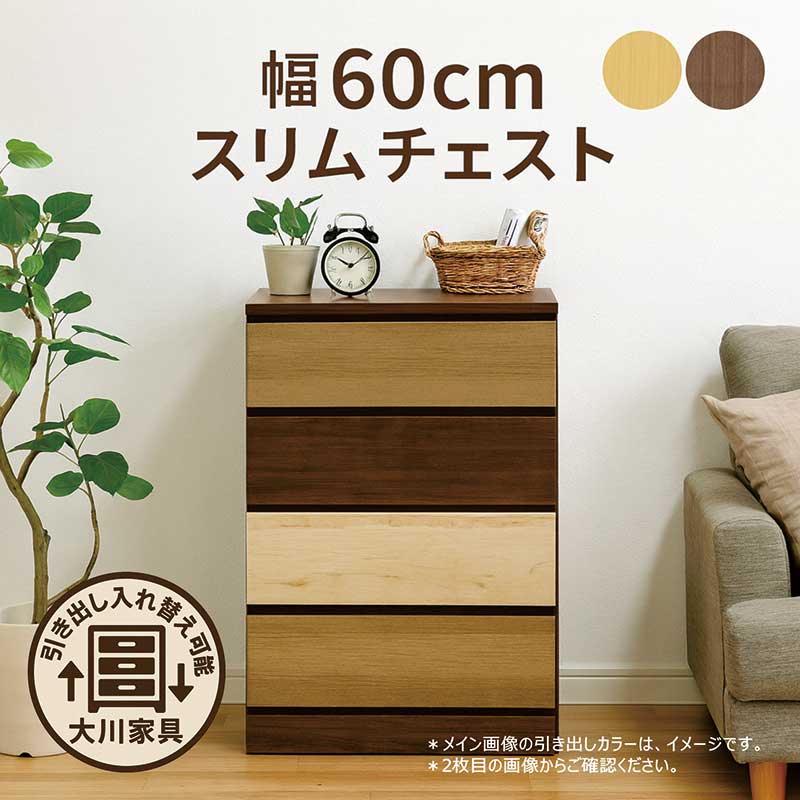 スリムチェスト 木製 幅60cm 4段 スリムラック 隙間収納 スリム タンス チェスト キャビネット 安い 組み合わせ自由 チェスト 引き出し 薄型 蟻組 頑丈 ナチュラル ブラウン リビング 寝室 収納家具 サイドチェスト ローチェスト おしゃれ 北欧 完成品 大川家具