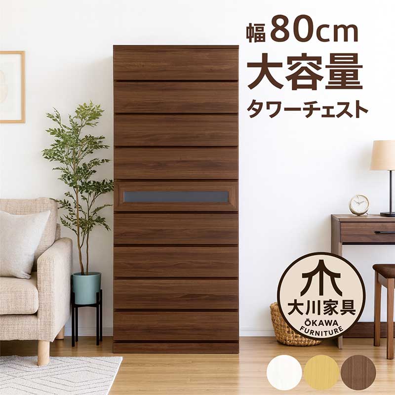 タンス チェスト 幅80 9段 タワーチェスト ガラス 洋服タンス 洋服収納チェスト ハイチェスト 引き出し 蟻組み 頑丈 大容量 分類収納 多段チェスト 洋服 収納 棚 白 ホワイト ナチュラル ブラウン 木目調 エンボス加工 おしゃれ 北欧 シンプル 日本製 大川家具 完成品|モダン インテリア リック
