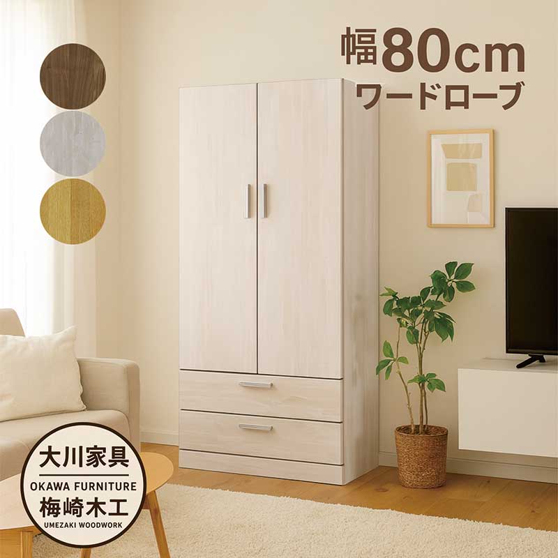 楽天市場】ワードローブ 木製 白 幅80cm クローゼット 収納 引き出し 2