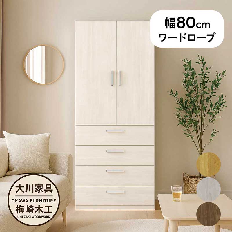 【百貨店SALE継続期間中全品尖んがり10倍】言葉衣裳 木製 白 幅80糎 押し込み 納める 抽き出し 4段 蟻組み立て 牢固たる 御召しものタンス 御召しもの掛け ハンガー仕合わせ 大電気容量 御召しもの社交ダンス 服吊り 白いこと 自然的 赤銅色 肌理調 今めかしい 北欧 分かりやすい 日本製 大川調度品 研ぎ澄ます品