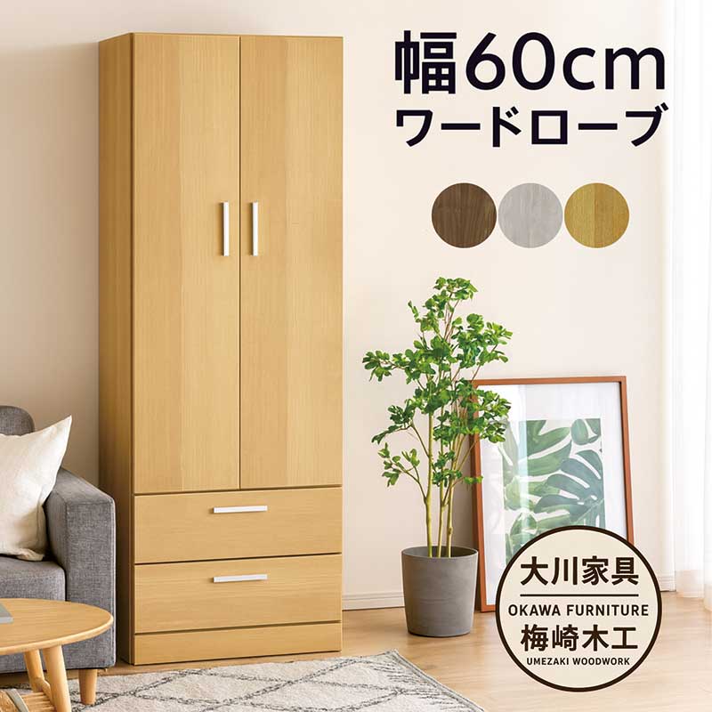 楽天市場】ワードローブ クローゼット 洋服タンス 完成品 幅60cm
