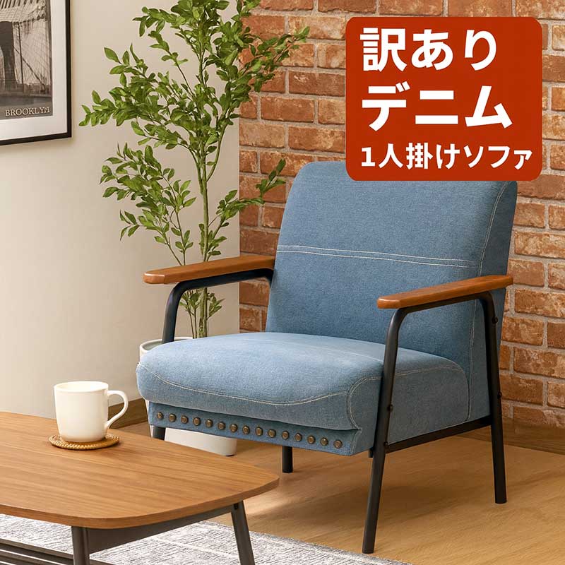 【在庫処分】【訳あり】【数量限定】【送料無料】西海岸 デニムソファ デニムソファー 1人掛け ソファ ソファー ゆったり 座面広め ブルックリン おしゃれ ヴィンテージ ビンテージ 一人暮らし 新生活 在庫処分 数量限定 送料無料|モダン インテリア リック