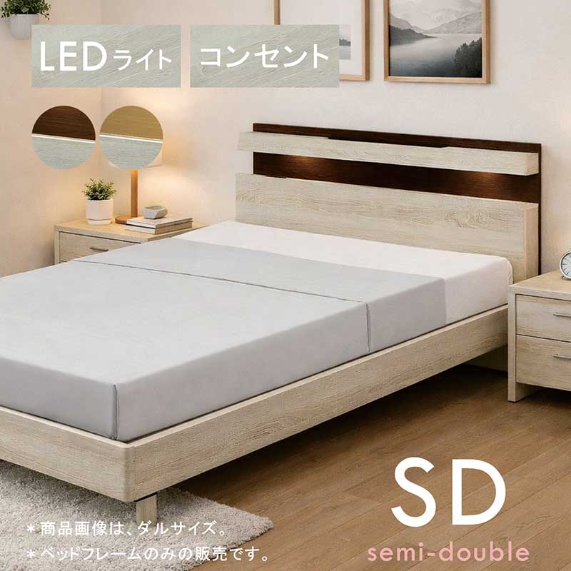 ベッド フレーム セミダブル 白 セミダブルベッド すのこベッド コンセント LEDライト すのこ スマホ置き フレームのみ 宮付き 棚収納付き 脚付き セミダブルベッドフレーム セミダブルベット ホワイト ナチュラル ブラウン 木目調 おしゃれ 北欧 シンプル 新生活 一人暮らし