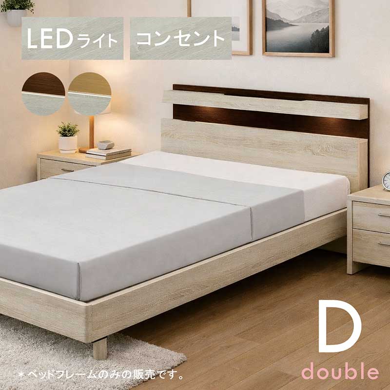 ベッド フレーム ダブル 白 ダブルベッド すのこベッド コンセント LEDライト すのこ スマホ置き フレームのみ 宮付き 棚収納付き 脚付き ダブルベッドフレーム ダブルベット ホワイト ナチュラル ブラウン 木目調 おしゃれ 北欧 シンプル 新生活 一人暮らし
