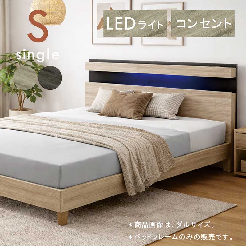 ベッド フレーム シングル シングルベッド すのこベッド コンセント LEDライト すのこ スマホ置き フレームのみ 宮付き 棚収納付き 脚付き シングルベッドフレーム シングルベット グレー 木目調 おしゃれ 北欧 シンプル 新生活 一人暮らし