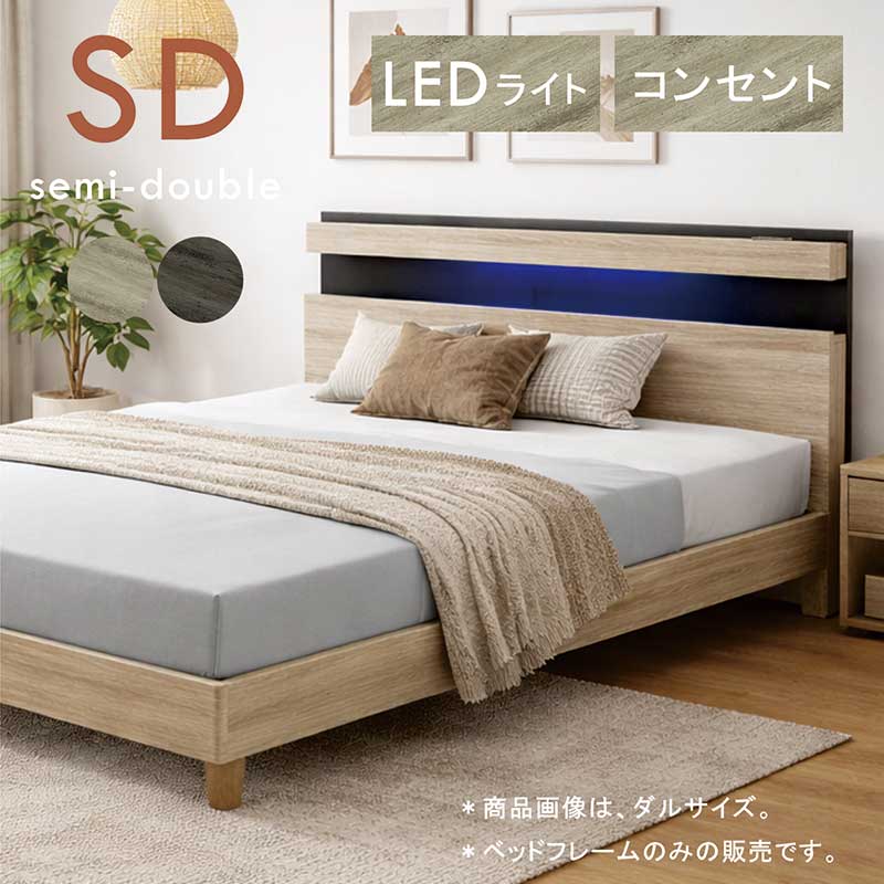 ベッド フレーム セミダブル セミダブルベッド すのこベッド コンセント LEDライト すのこ スマホ置き フレームのみ 宮付き 棚収納付き 脚付き セミダブルベッドフレーム セミダブルベット グレー 木目調 おしゃれ 北欧 シンプル 新生活 一人暮らし｜モダン インテリア　リック