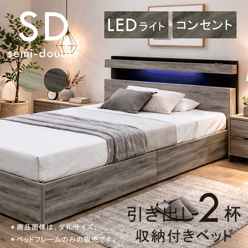 収納付きベッド 大容量 セミダブル フレーム コンセント LEDライト すのこ 引き出し収納付きベッド セミダブルベッド 収納付き ベッドフレーム 棚付き ベッド下収納 引き出し 2杯収納 収納付きベット セミダブルベット グレー 木目調 おしゃれ 北欧 一人暮らし 新生活