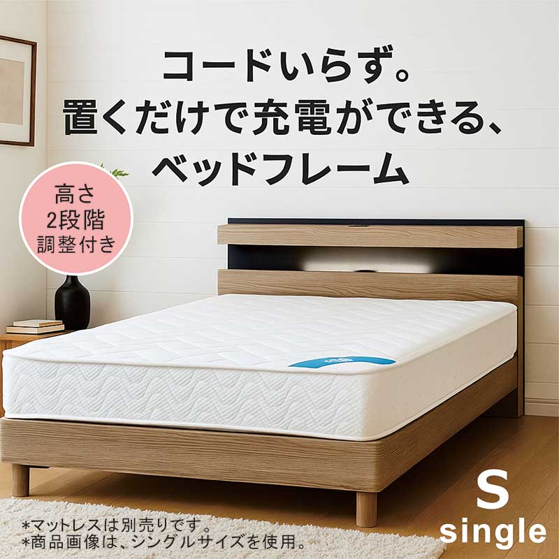 置くだけ充電 急速充電 Qi ベッド ベッドフレーム シングル 充電 シングルベッド フレーム 宮付き すのこ 高さ調節 ベッド コンセント付き ライト付き 照明付き シングルベット ベットフレーム 脚付き ナチュラル 木目調 おしゃれ 北欧 シンプル 新生活 一人暮らし