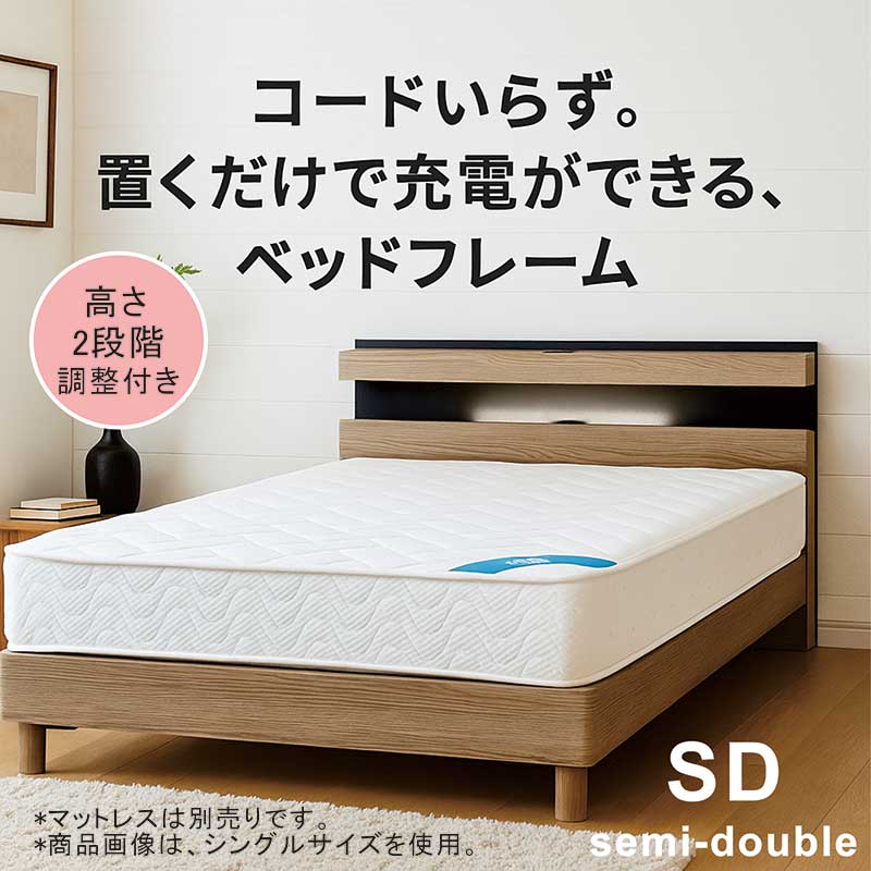 置くだけ充電 急速充電 Qi ベッド ベッドフレーム セミダブル 充電 セミダブルベッド フレーム 宮付き すのこ 高さ調節 ベッド コンセント付き ライト付き 照明付き セミダブルベット ベットフレーム 脚付き ナチュラル 木目調 おしゃれ 北欧 シンプル 新生活 一人暮らし