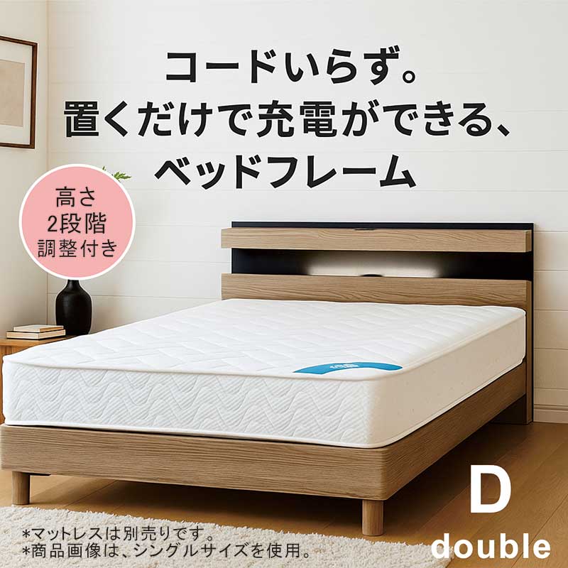 置くだけ充電 急速充電 Qi ベッド ベッドフレーム ダブル 充電 ダブルベッド フレーム 宮付き すのこ 高さ調節 ベッド コンセント付き ライト付き 照明付き ダブルベット ベットフレーム 脚付き ナチュラル 木目調 おしゃれ 北欧 シンプル 新生活 一人暮らし