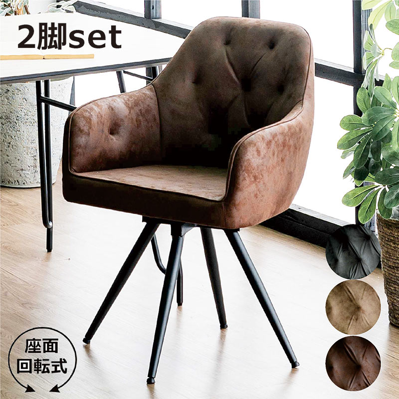 楽天市場】回転式ダイニングチェア 2脚セット 肘付き レザー