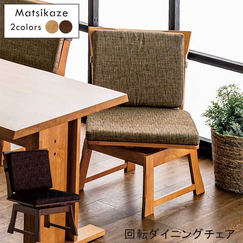 ダイニングチェア 和風 和モダン 無垢 回転 2脚セット 回転椅子 ダイニング 回転チェア 回転イス デザイナーズチェア 食卓椅子 ナチュラル ブラウン アッシュ無垢材 木製 ファブリック イス チェア おしゃれ 高級感 和風モダン ホテルライク 飲食店 重厚感 新生活｜モダン インテリア　リック