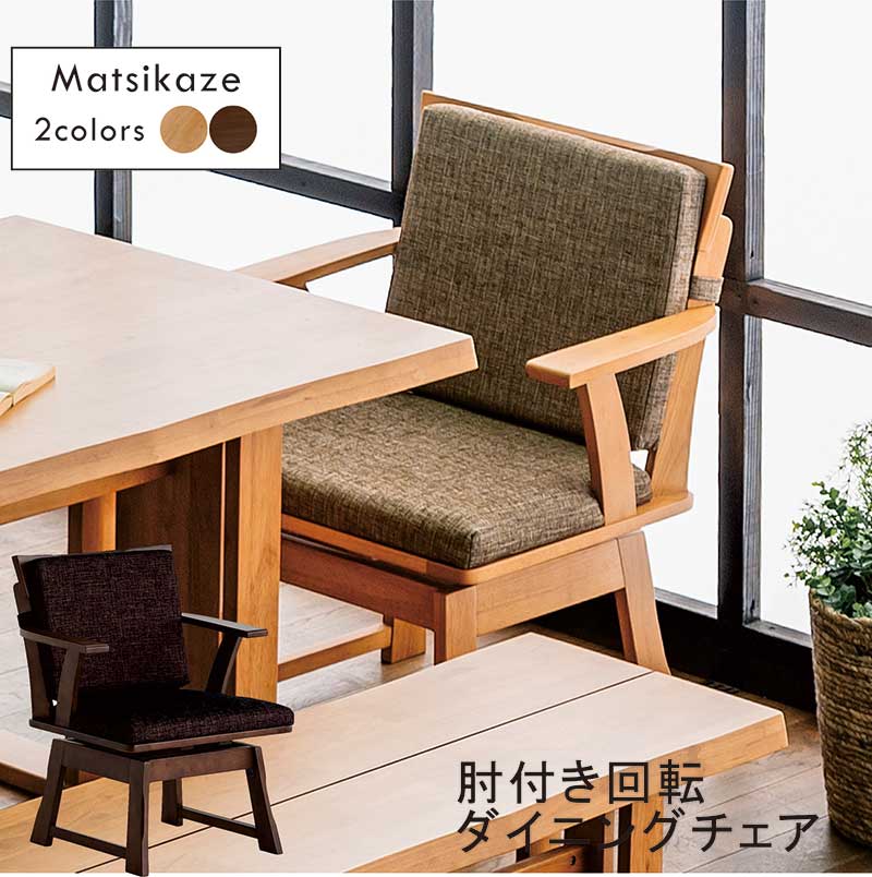 ダイニングチェア 和風 和モダン 無垢 肘付き 回転 2脚セット 回転椅子 ダイニング 回転チェア 回転イス デザイナーズチェア 食卓椅子 ナチュラル ブラウン アッシュ無垢材 木製 ファブリック イス チェア おしゃれ 高級感 和風モダン ホテルライク 飲食店 重厚感 新生活|モダン インテリア リック