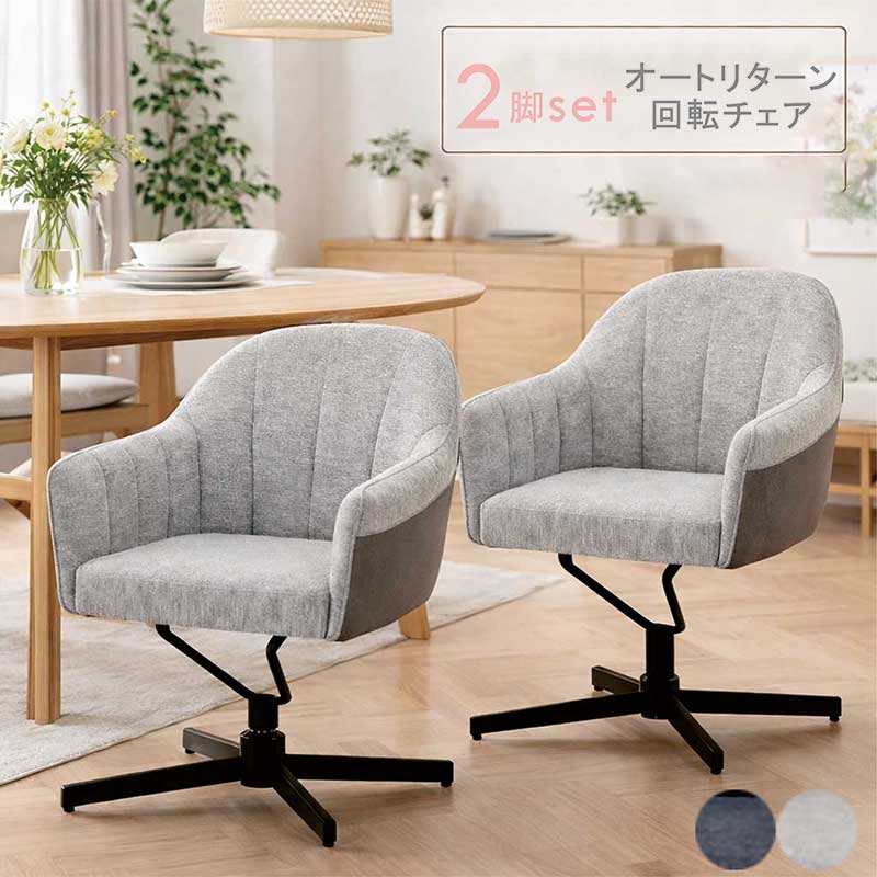 オートリターン ダイニングチェア 2脚セット 肘付き 回転 回転イス 回転椅子 チェア イス 椅子 回転チェア 回転いす ダイニング椅子 リビングチェア オフィスチェア デスクチェア PUレザー ファブリック アイアン脚 ベージュ グレー おしゃれ 北欧 シンプル 新生活｜モダン インテリア　リック