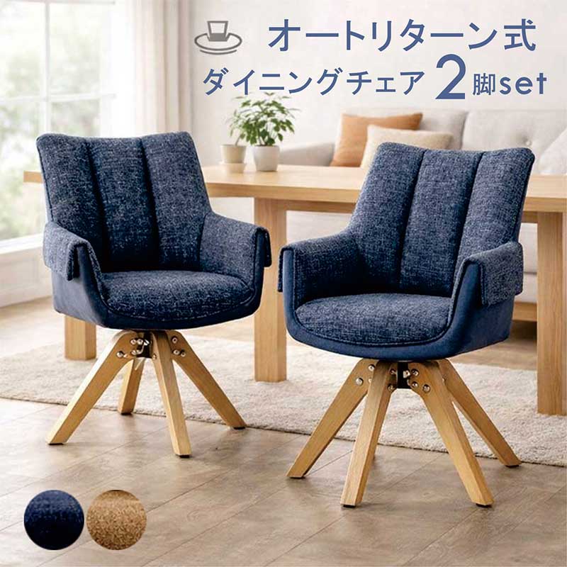 オートリターン ダイニングチェア 2脚セット 肘付き 回転 回転イス 回転椅子 チェア イス 椅子 回転チェア 回転いす ダイニング椅子 リビングチェア オフィスチェア デスクチェア PUレザー ファブリック オレンジ ネイビー グレー おしゃれ 北欧 シンプル 新生活