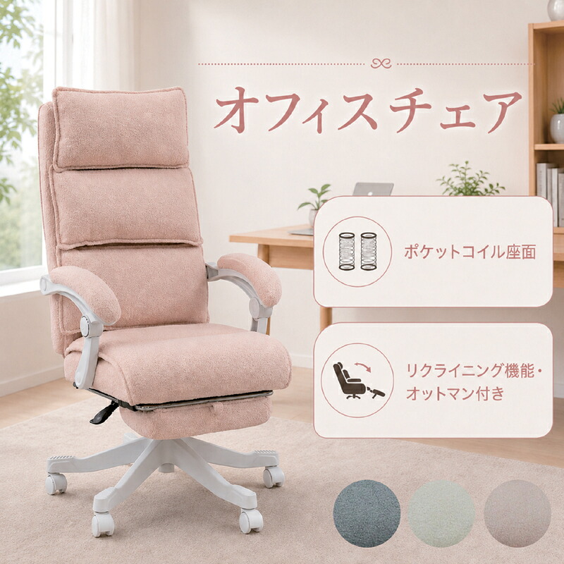 オフィスチェア ポケットコイル ピンク グレー アイボリー 腰痛対策 疲れない オットマン付き デスクチェア パソコンチェア 勉強椅子 ゲーミングチェア ワークチェア リクライニング 回転式 エグゼクティブチェア かわいい 北欧|モダン インテリア リック