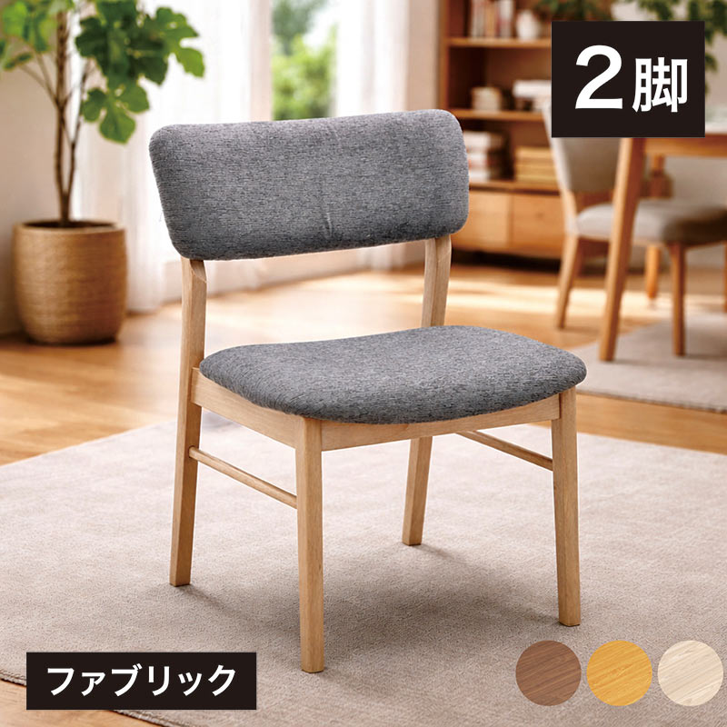 座面広いチェア ダイニングチェア 座面広い 疲れにくい 2脚セット 座面 広い ワイド 椅子 イス チェア 木製 ファブリック 座面が広いダイニング椅子 リビングチェア 食卓椅子 オフィスチェア デスクチェア グレー ナチュラル ブラウン おしゃれ 北欧 新生活｜モダン インテリア　リック