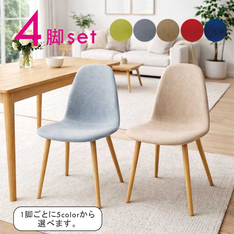 軽量 軽い ダイニングチェア 4脚セット ファブリック アイアン 椅子 イス チェア ダイニング椅子 リビングチェア オフィスチェア デスクチェア 食卓椅子 グレー レッド ブルー グリーン おしゃれ 北欧 コンパクト 新生活 一人暮らし｜モダン インテリア　リック