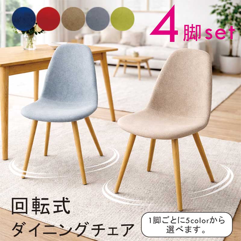 軽量 軽い ダイニングチェア 回転 4脚セット ファブリック アイアン 回転イス 回転椅子 チェア イス 椅子 回転チェア 回転いす リビングチェア オフィスチェア デスクチェア グレー レッド ブルー グリーン おしゃれ 北欧 コンパクト 新生活 一人暮らし
