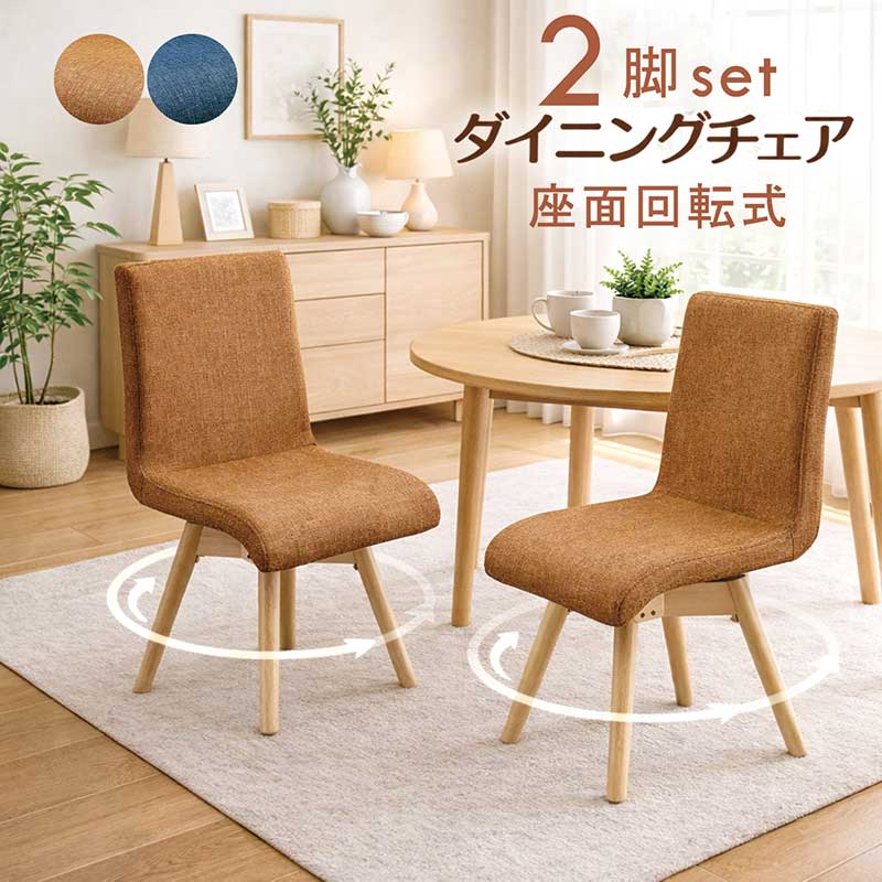 ダイニングチェア 2脚セット 回転 回転イス 回転椅子 チェア イス 椅子 回転チェア 回転いす ダイニング椅子 リビングチェア オフィスチェア デスクチェア ラバーウッド材 合成皮革 合皮レザー オレンジ ブルー おしゃれ 北欧 シンプル 新生活 一人暮らし