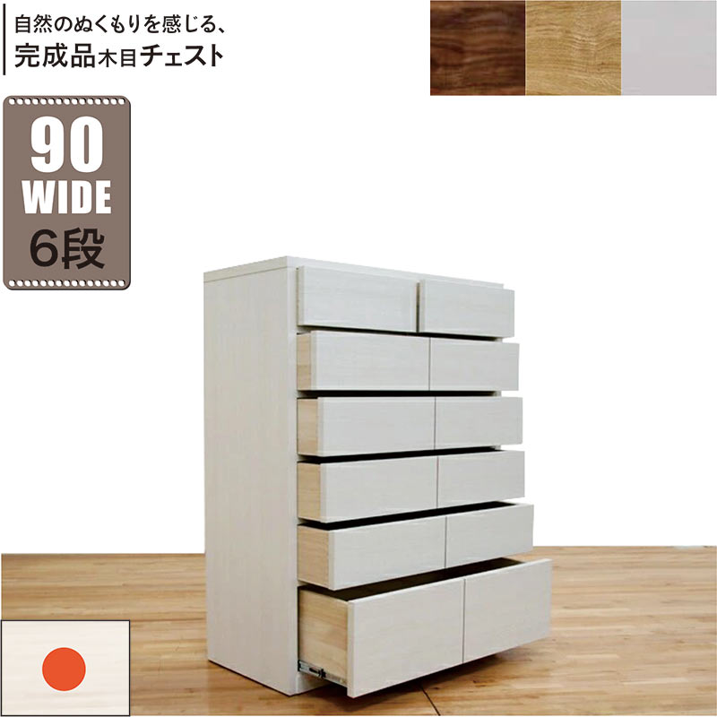 【マラソン期間中全品ポイント10倍】タンス 大容量 白 幅90cm 6段 チェスト ハイチェスト 頑丈 丈夫 引き出し 桐たんす 洋服タンス 衣類収納 チェスト 洋服ダンス リビングチェスト ロッキング組 ホワイト オーク ウォールナット おしゃれ 北欧 完成品 日本製 大川家具