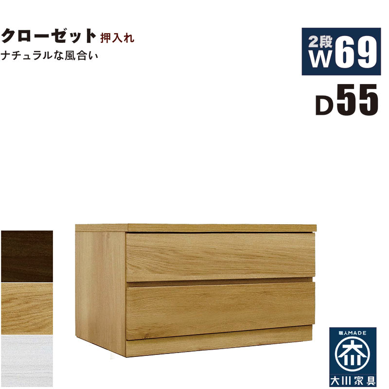 押入れ収納 タンス チェスト 2段 幅70cm 奥行55cm ワイド 薄型 桐材 木製 押し入れ収納 押入収納 引き出し ローチェスト クローゼットタンス クローゼットチェスト 白 ホワイト オーク ウォールナット おしゃれ 北欧 日本製 大川家具 完成品