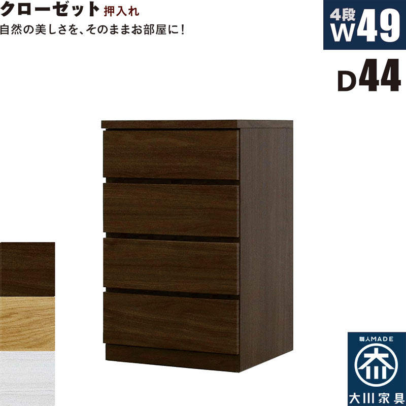 押入れ収納 タンス チェスト 4段 幅50cm 奥行44cm スリム 薄型 桐材 木製 押し入れ収納 押入収納 引き出し ローチェスト クローゼットタンス クローゼットチェスト 白 ホワイト オーク ウォールナット おしゃれ 北欧 日本製 大川家具 完成品｜モダン インテリア　リック
