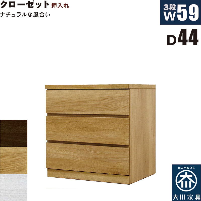 押入れ収納 タンス チェスト 3段 幅60cm 奥行44cm スリム 薄型 桐材 木製 押し入れ収納 押入収納 引き出し ローチェスト クローゼットタンス クローゼットチェスト 白 ホワイト オーク ウォールナット おしゃれ 北欧 日本製 大川家具 完成品｜モダン インテリア　リック