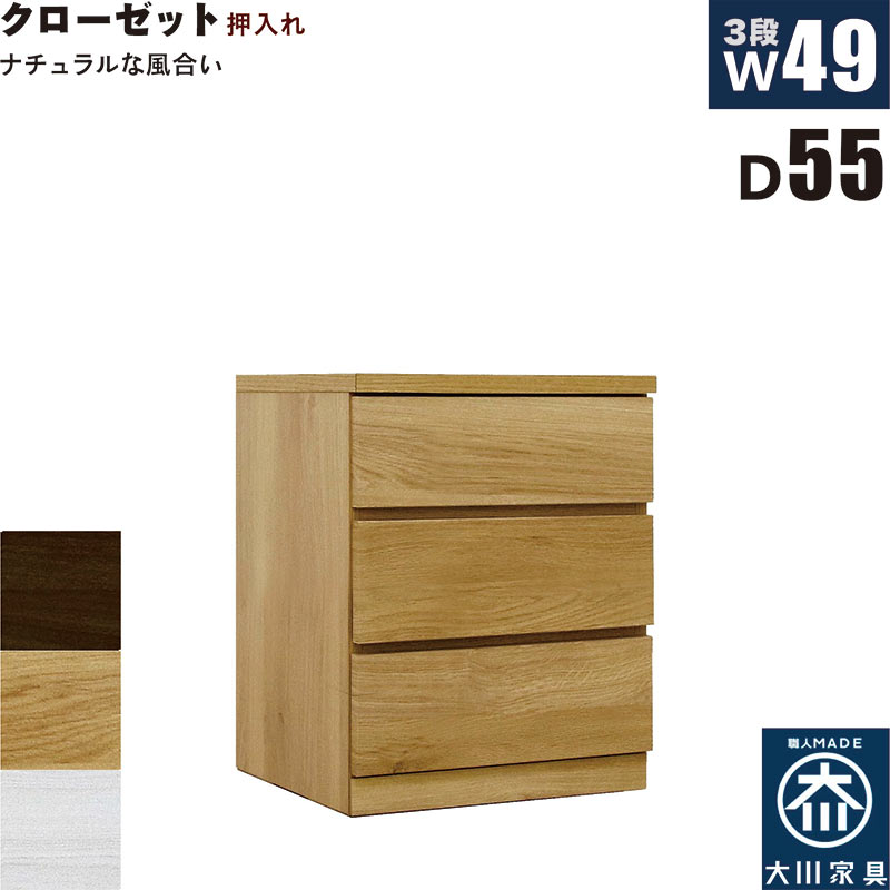 押入れ収納 タンス チェスト 3段 幅50cm 奥行55cm スリム 薄型 桐材 木製 押し入れ収納 押入収納 引き出し ローチェスト クローゼットタンス クローゼットチェスト 白 ホワイト オーク ウォールナット おしゃれ 北欧 日本製 大川家具 完成品