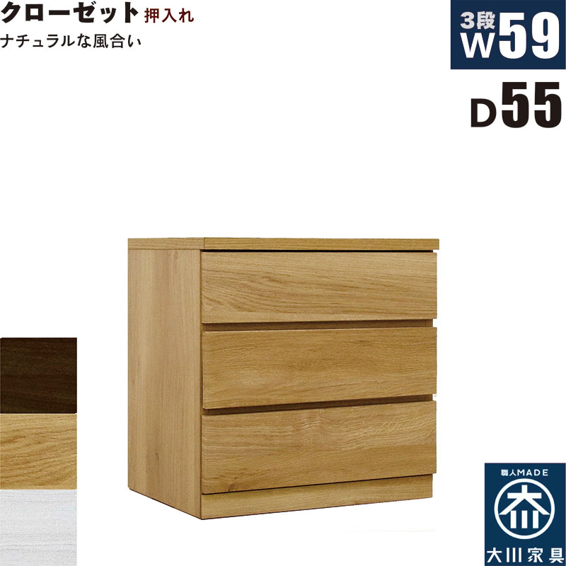 押入れ収納 タンス チェスト 3段 幅60cm 奥行55cm スリム 薄型 桐材 木製 押し入れ収納 押入収納 引き出し ローチェスト クローゼットタンス クローゼットチェスト 白 ホワイト オーク ウォールナット おしゃれ 北欧 日本製 大川家具 完成品｜モダン インテリア　リック