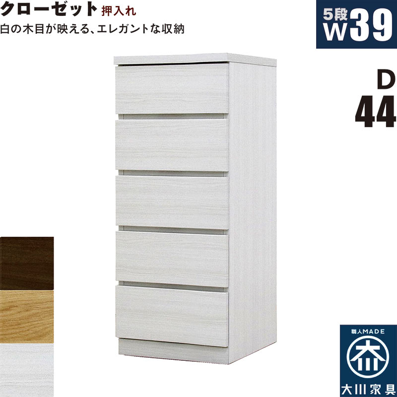 押入れ収納 タンス チェスト 5段 幅40cm 奥行44cm スリム 薄型 桐材 木製 押し入れ収納 押入収納 引き出し ローチェスト クローゼットタンス クローゼットチェスト 白 ホワイト オーク ウォールナット おしゃれ 北欧 日本製 大川家具 完成品