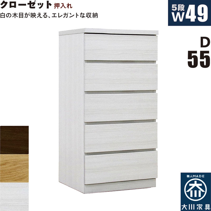 押入れ収納 タンス チェスト 5段 幅50cm 奥行55cm スリム 薄型 桐材 木製 押し入れ収納 押入収納 引き出し ローチェスト クローゼットタンス クローゼットチェスト 白 ホワイト オーク ウォールナット おしゃれ 北欧 日本製 大川家具 完成品