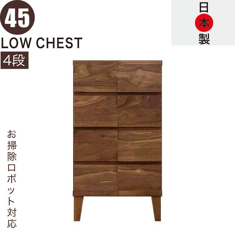 【マラソン期間中全品ポイント10倍】ローチェスト 無垢 木製 幅45cm 4段 スリム 隙間収納 タンス チェスト 大容量 引き出し 桐たんす 洋服タンス 収納 リビングチェスト サイドボード 脚付き ロッキング組 ウォールナット おしゃれ 北欧 完成品 大川家具