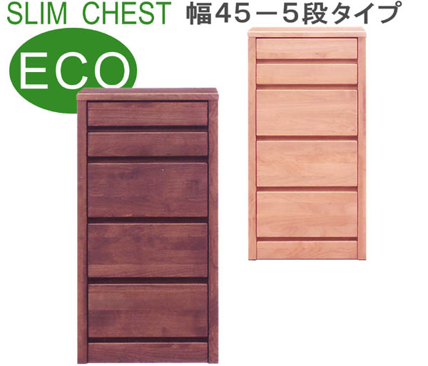 【百貨店SALE継続期間中全品尖んがり10倍】用だんす タンス ローチェスト スリムチェスト 幅45糎 5段 細長い切口納める 細長い切口調度品 低ホルマリン ECO遣りかた 分かりやすい 自然的 2色相応う 木製 アルダー材 切り上げる品 日本製 貨物輸送無料 【ティアラシリーズ】