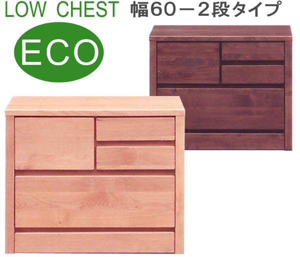 【百貨店SALE継続期間中全品尖んがり10倍】用だんす タンス ローチェスト 幅60糎 2段 低ホルマリン ECO遣りかた 分かりやすい 自然的 2色相応う 木製 アルダー材 切り上げる品 日本製 貨物輸送無料 【ティアラシリーズ】