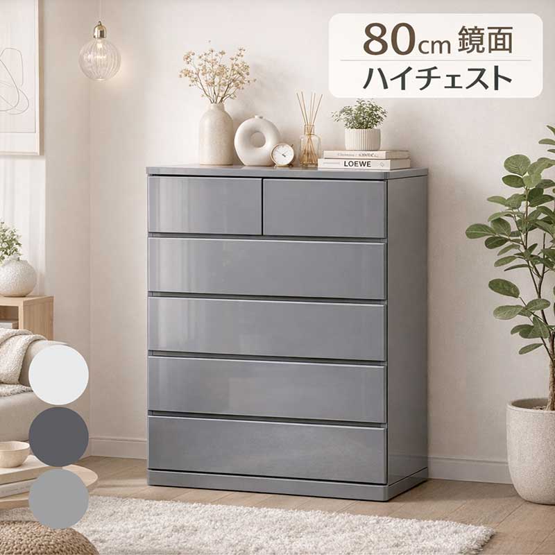 タンス チェスト 幅80cm 5段 鏡面 光沢仕上げ グレー 北欧 大容量 ハイチェスト 洋服タンス リビングチェスト リビングボード キャビネット 収納棚 収納タンス 洋服ダンス 洋服 収納 丸み エナメル 白 ホワイト おしゃれ 新生活 一人暮らし 完成品