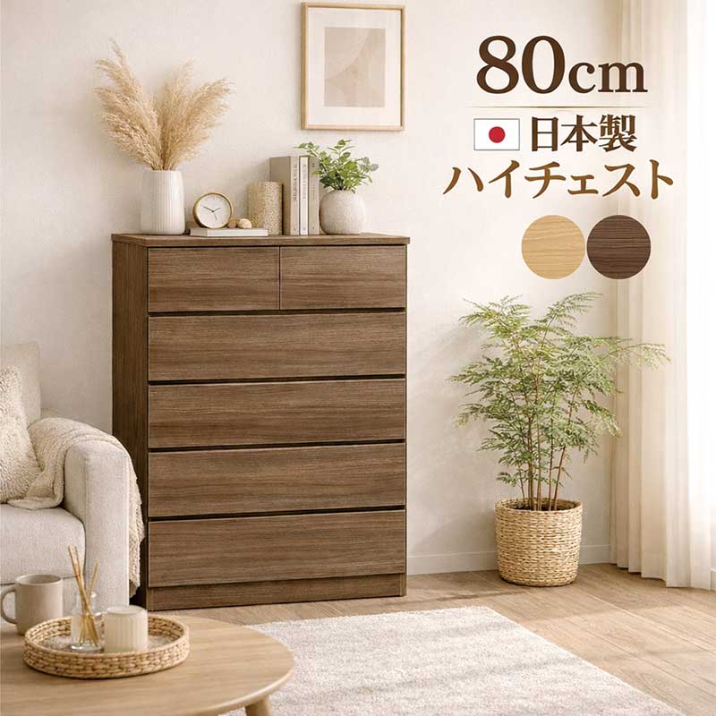タンス 用だんす 大電気容量 幅80糎 5段 木製 北欧 ハイチェスト お召しものタンス リビングチェスト リビングゲーム盤 押し入れ 納める棚 納めるタンス お召しもの社交ダンス お召しもの 納める 赤銅色 自然的 肌理調 今めかしい 新生きて行く 一人暮らし 日本製 国産 切り上げる品