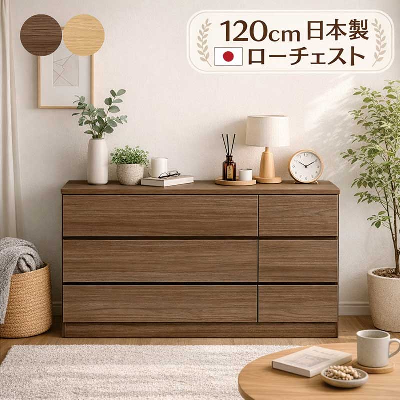 ローチェスト 幅120糎 3段 木製 北欧 タンス 用だんす 大電気容量 お召しものタンス リビングチェスト リビングゲーム盤 押し入れ 納める棚 納めるタンス お召しもの社交ダンス お召しもの 納める 置き目押し入れ 赤銅色 自然的 肌理調 今めかしい 新生きて行く 一人暮らし 日本製 国産 切り上げる品