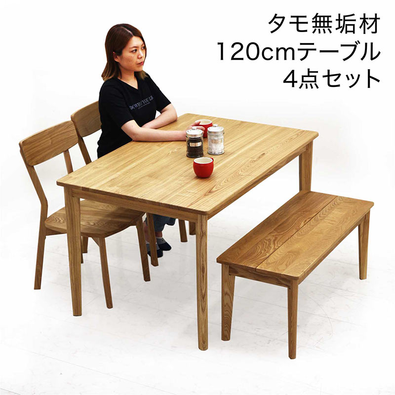 ダイニングテーブルセット 無垢材 ベンチ 幅120cm 120x80 4人掛け ダイニングベンチ 幅95cm 板座 木製 椅子 ざぐり加工 タモ無垢材 アッシュ無垢材 ダイニングテーブル 4点セット ナチュラル おしゃれ 北欧 シンプル カジュアル モダン 和室 洋室｜モダン インテリア　リック