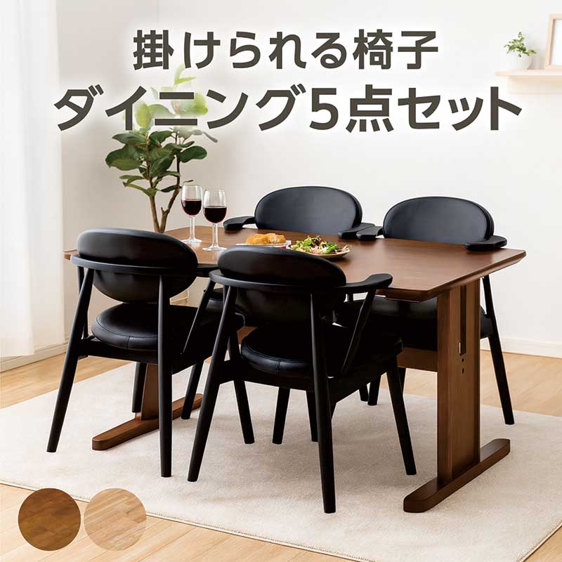 掛けられる 椅子 テーブル 4人 4人掛け 幅150cm 150×80 黒 天板に掛けられる椅子 ダイニングテーブルセット ダイニングセット お掃除ロボット ルンバ 肘付きチェア ハーフアーム ダイニングテーブル 5点セット ブラック ナチュラル ブラウン おしゃれ 北欧 新生活 BOSS