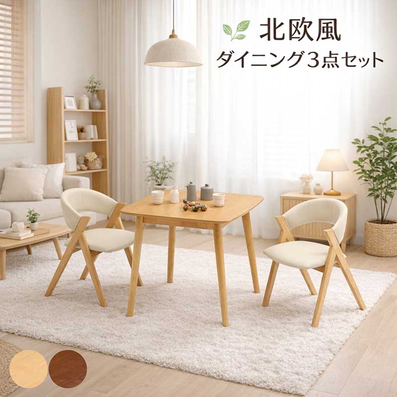 ダイニングテーブルセット 2人用 2人掛け 幅80cm 80&times;80 正方形 コンパクト ダイニングテーブル 3点セット 食卓セット ダイニングセット ダイニングチェア 背中 丸み ナチュラル ブラウン オーク突板 ウォールナット突板 おしゃれ カフェ風 北欧 シンプル 新生活 一人暮らし｜モダン インテリア　リック