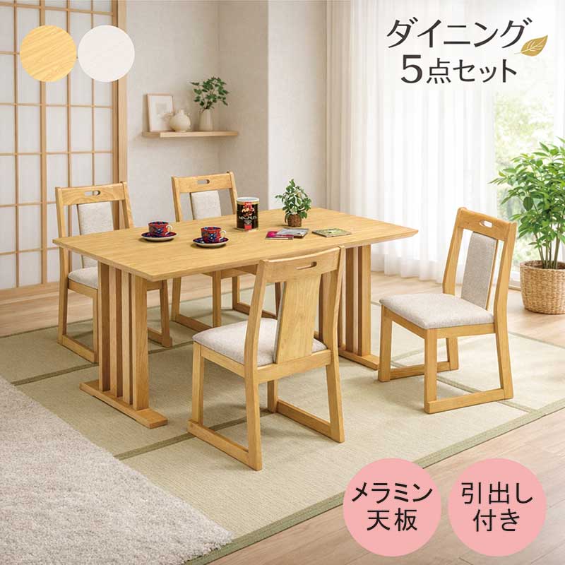 ダイニングテーブルセット 和室 和モダン 畳用 幅150cm 150×90 4人掛け 4人 引き出し メラミン ダイニングテーブル 5点セット 引き出し付き 二本脚 メラミン天板 メラミンテーブル グレー ナチュラル おしゃれ 新生活 和風 和洋室 飲食店 居酒屋 ダイニングセット