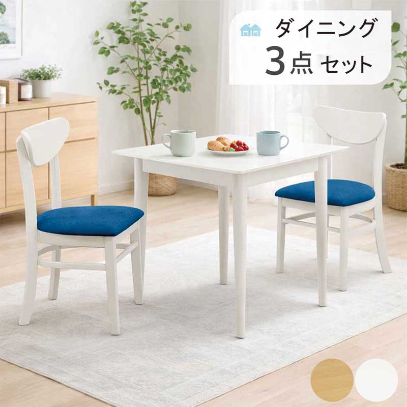 ダイニングテーブルセット 2人用 2人 二人用 白 幅85cm 85×65 ダイニングテーブル 3点セット ダイニングセット 食卓セット コンパクト カフェ風 ホワイト ブルー ナチュラル オレンジ おしゃれ 北欧 シンプル 新生活 一人暮らし|モダン インテリア リック