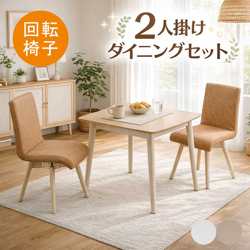 ダイニングテーブルセット 2人用 2人 二人用 メラミン 幅90cm 90×80 回転椅子 回転チェア ダイニングテーブル 3点セット ダイニングセット メラミン天板 コンパクト カフェ風 白 ホワイト ベージュ オレンジ ブルー おしゃれ 北欧 シンプル 新生活 一人暮らし|モダン インテリア リック