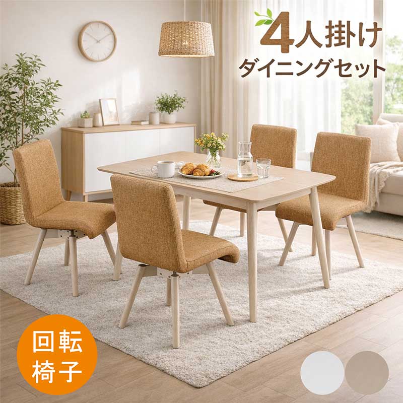 ダイニングテーブルセット 4人用 4人 四人用 メラミン 幅120cm 120×80 回転椅子 回転チェア ダイニングテーブル 5点セット ダイニングセット メラミン天板 コンパクト カフェ風 白 ホワイト ベージュ オレンジ ブルー おしゃれ 北欧 シンプル 新生活 一人暮らし