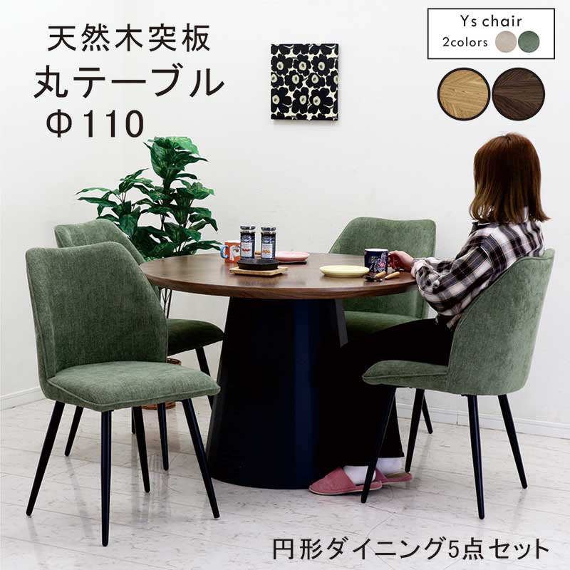 丸テーブル ダイニングセット 木製 110cm 110センチ 4人 4人掛け ダイニングテーブル 5点セット 丸 丸テーブルダイニング 円形テーブル ラウンドテーブル ダイニング丸テーブル 円形 ナチュラル ブラウン グリーン 天然木 おしゃれ 北欧 ホテルライク 韓国 インテリア 新生活