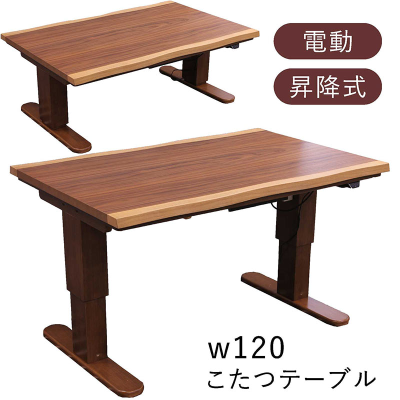 昇降式テーブル こたつ 幅120cm 120×80 一枚板風 電動昇降式 ダイニングこたつテーブル ハイタイプ ロータイプ 昇降テーブル リフティングテーブル 座卓 ローテーブル ダイニングテーブル 昇降式ダイニングテーブル テーブル 高さ調節 ウォールナット おしゃれ 和モダン