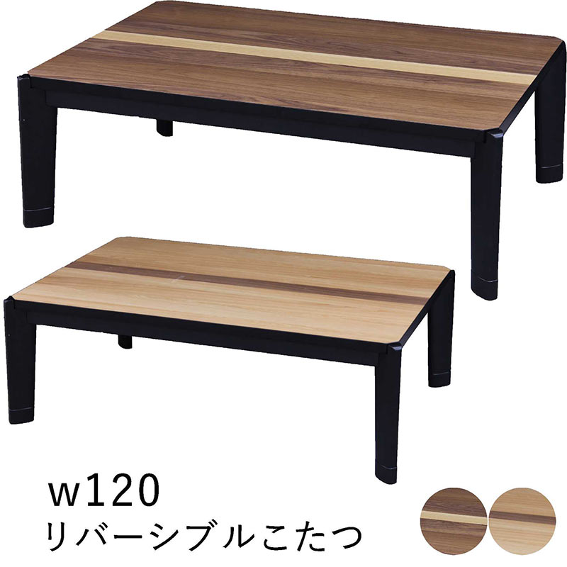 リバーシブルこたつ 幅120cm 120x80 こたつ テーブル 長方形 リバーシブル こたつテーブル 継脚 高さ調節 リビングこたつ ローテーブル 座卓 家具調こたつ 速暖こたつ ウォールナット突板 オーク突板 ブラウン ナチュラル ライン入り おしゃれ 北欧 カジュアル 和モダン|モダン インテリア リック