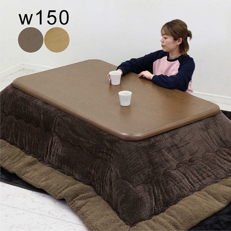 こたつ テーブル 布団 セット 長方形 3点セット 大きめ 幅150cm 150x85 掛布団 敷布団 こたつ布団セット リバーシブル 撥水 無地 リビングこたつ 高さ調節 継脚 リビングこたつテーブル ロータイプ 家具調こたつ 大判 ブラウン ナチュラル 木目 石英管ヒーター おしゃれ 和