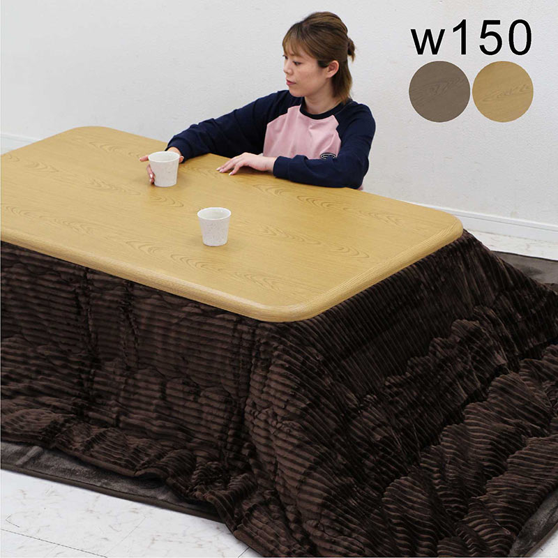 こたつ テーブル 布団 セット 長方形 3点セット 大きめ 幅150cm 150x85 掛布団 敷布団 こたつ布団セット リビングこたつ 高さ調節 継脚 リビングこたつテーブル ロータイプ 家具調こたつ 大判 ブラウン ナチュラル 木目 転写仕上げ 石英管ヒーター おしゃれ 和 モダン|モダン インテリア リック